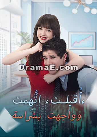 أُقيلت، اتُّهِمت، وواجهت بشراسة