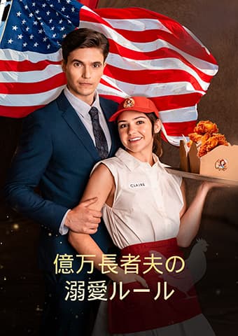 億万長者夫の溺愛ルール