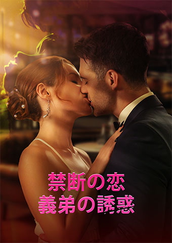 禁断の恋：義弟の誘惑