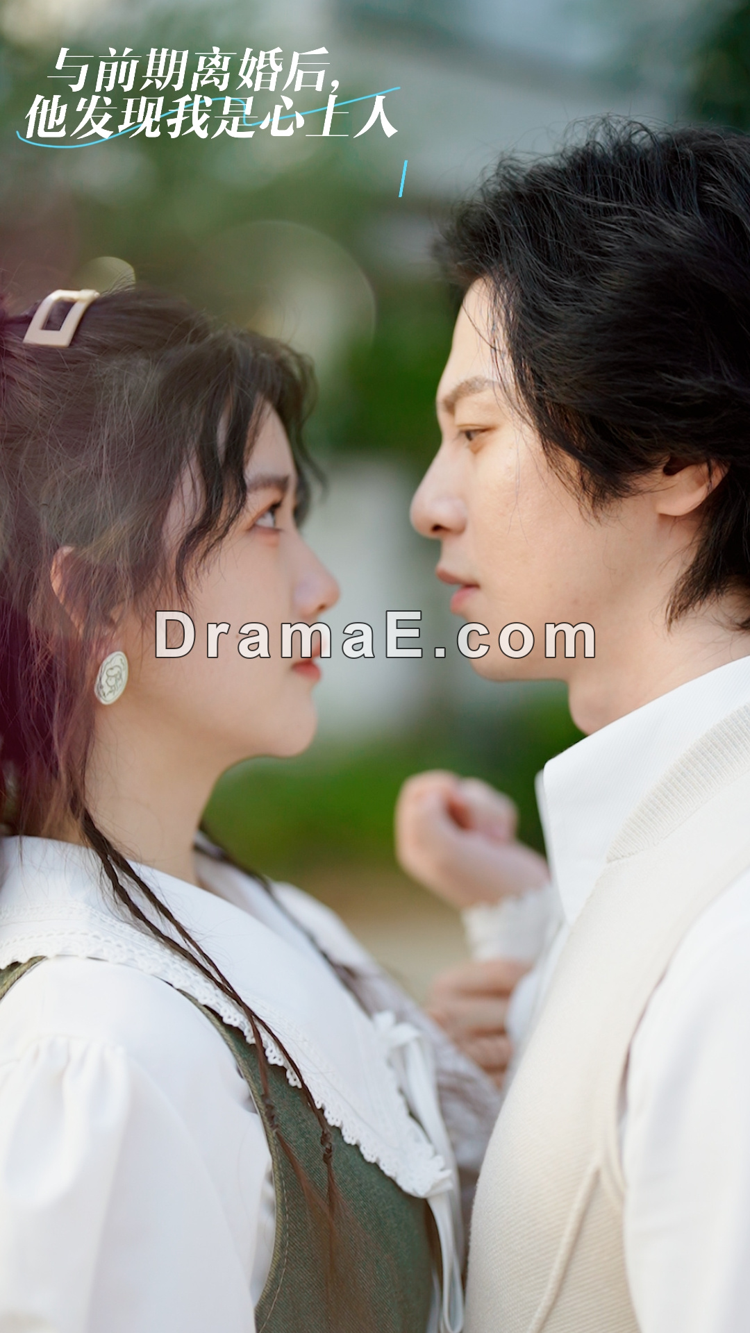 和前夫离婚后，他发现我是心上人