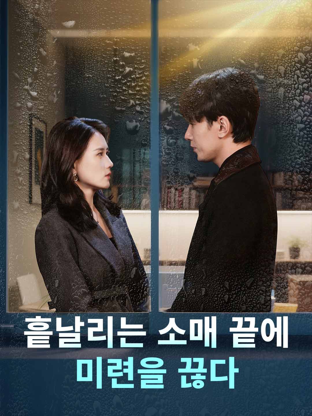 흩날리는 소매 끝에 미련을 끊다