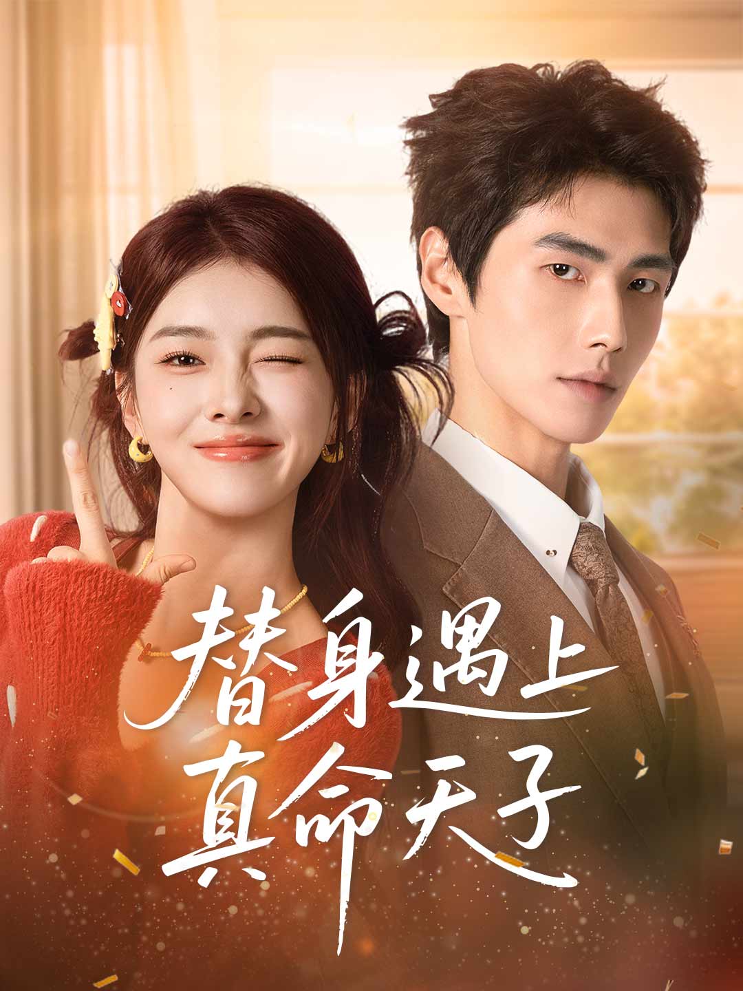 替身遇上真命天子