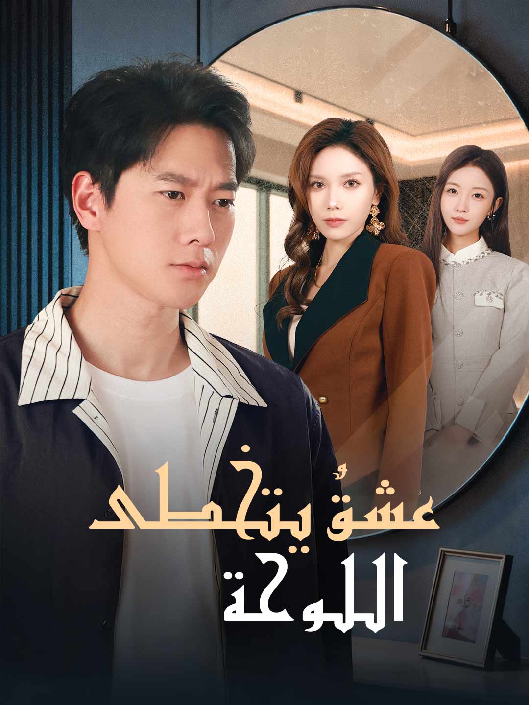 عشقٌ يتخطى اللوحة