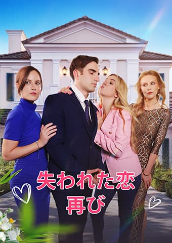 失われた恋、再び
