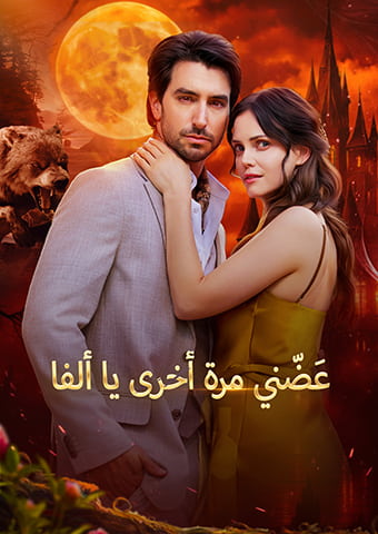 أحمل جنين الألفا سرًّا