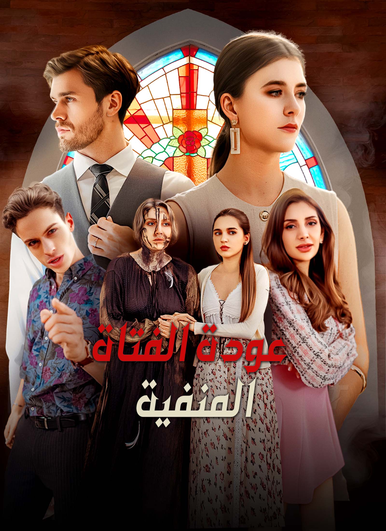 [مدبلج]عودة الفتاة المنفية