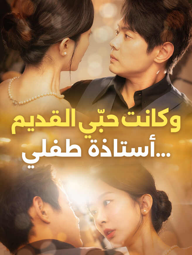 أستاذة طفلي... وكانت حبّي القديم