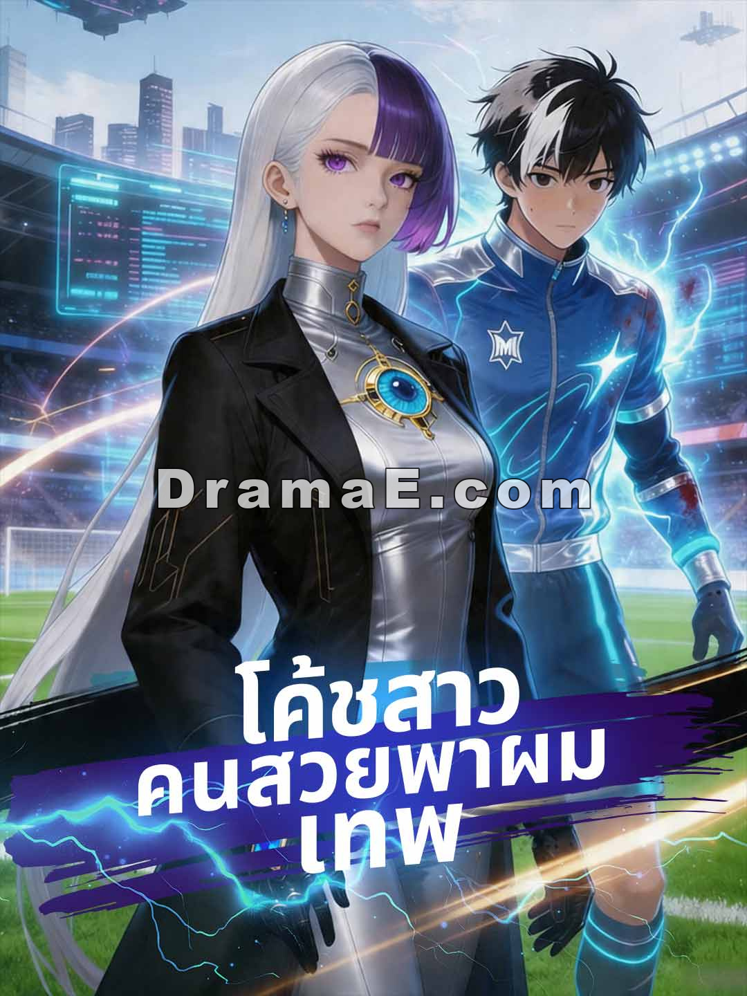 โค้ชสาวคนสวยพาผมเทพ