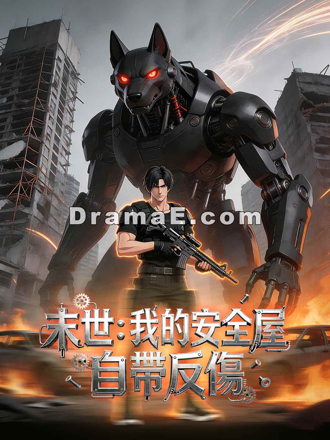 末世：我的安全屋自帶反傷