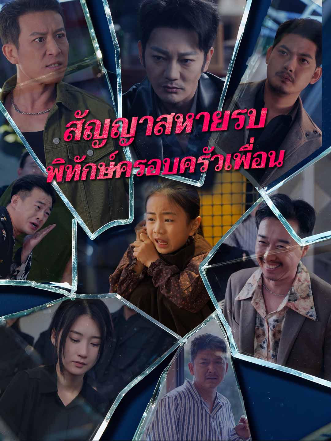 สัญญาสหายรบ พิทักษ์ครอบครัวเพื่อน