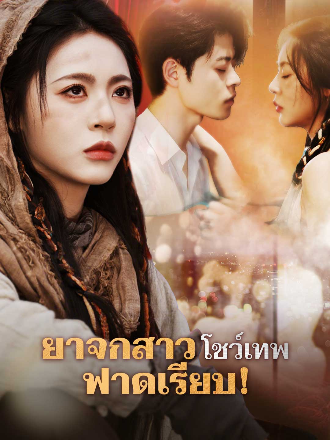 ยาจกสาวโชว์เทพ ฟาดเรียบ!