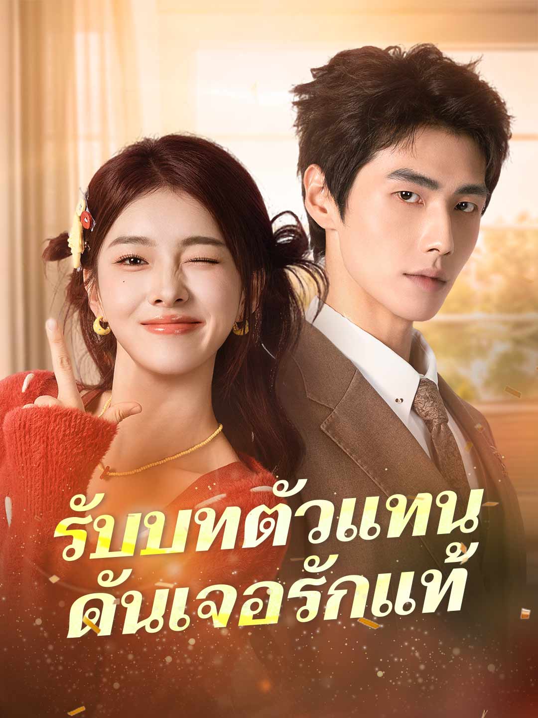 รับบทตัวแทน ดันเจอรักแท้