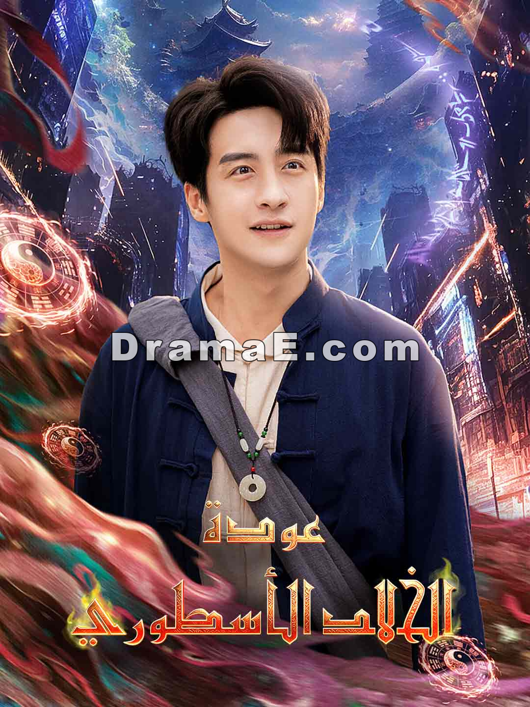 عودة الخالد الأسطوري