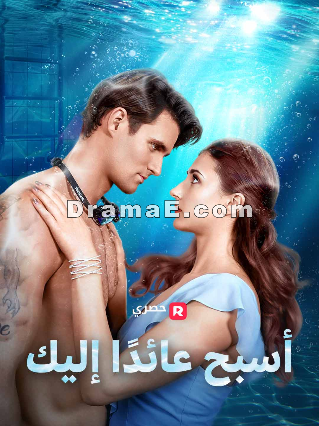 أسبح عائدًا إليك