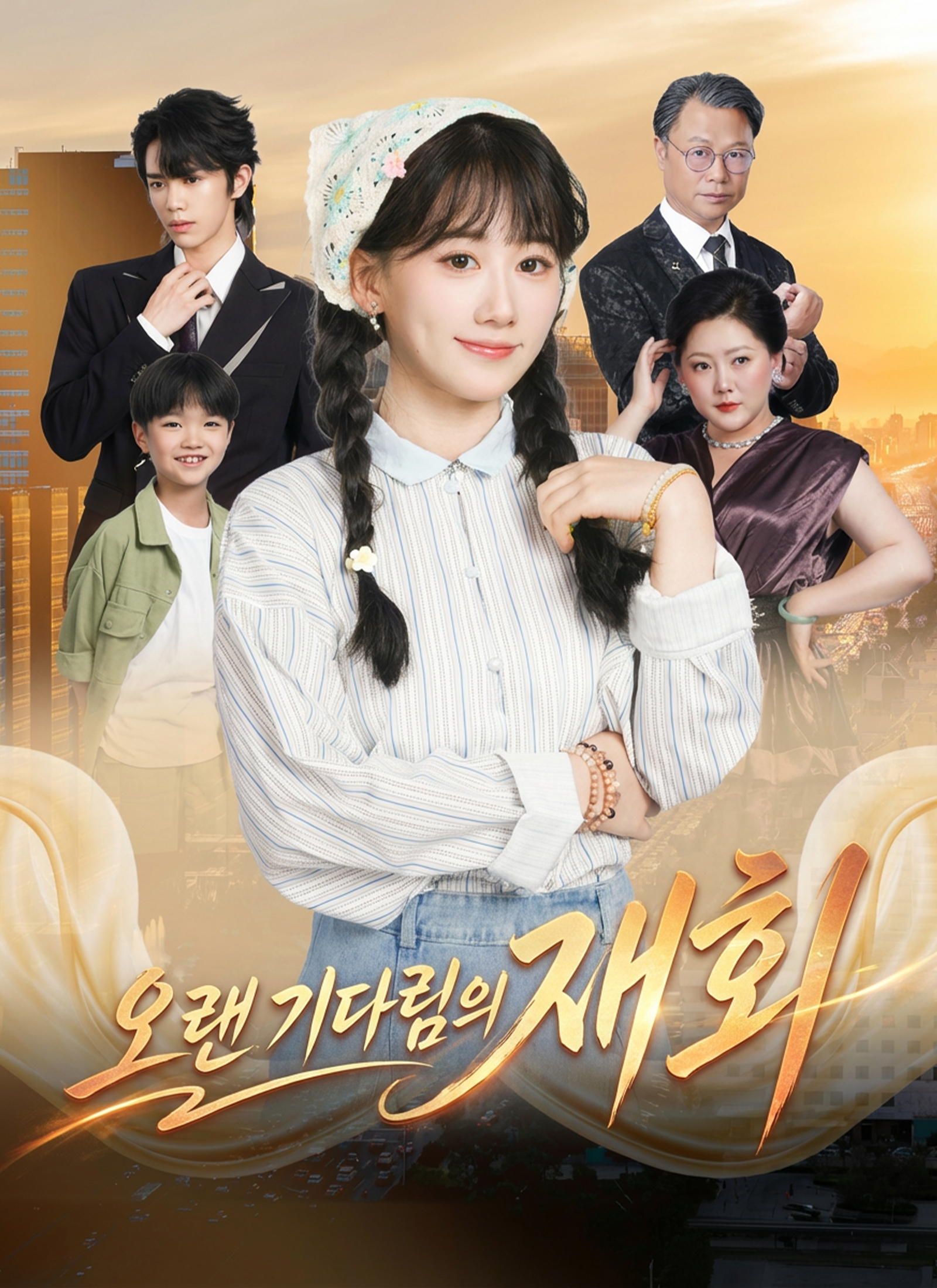 오랜 기다림의 재회