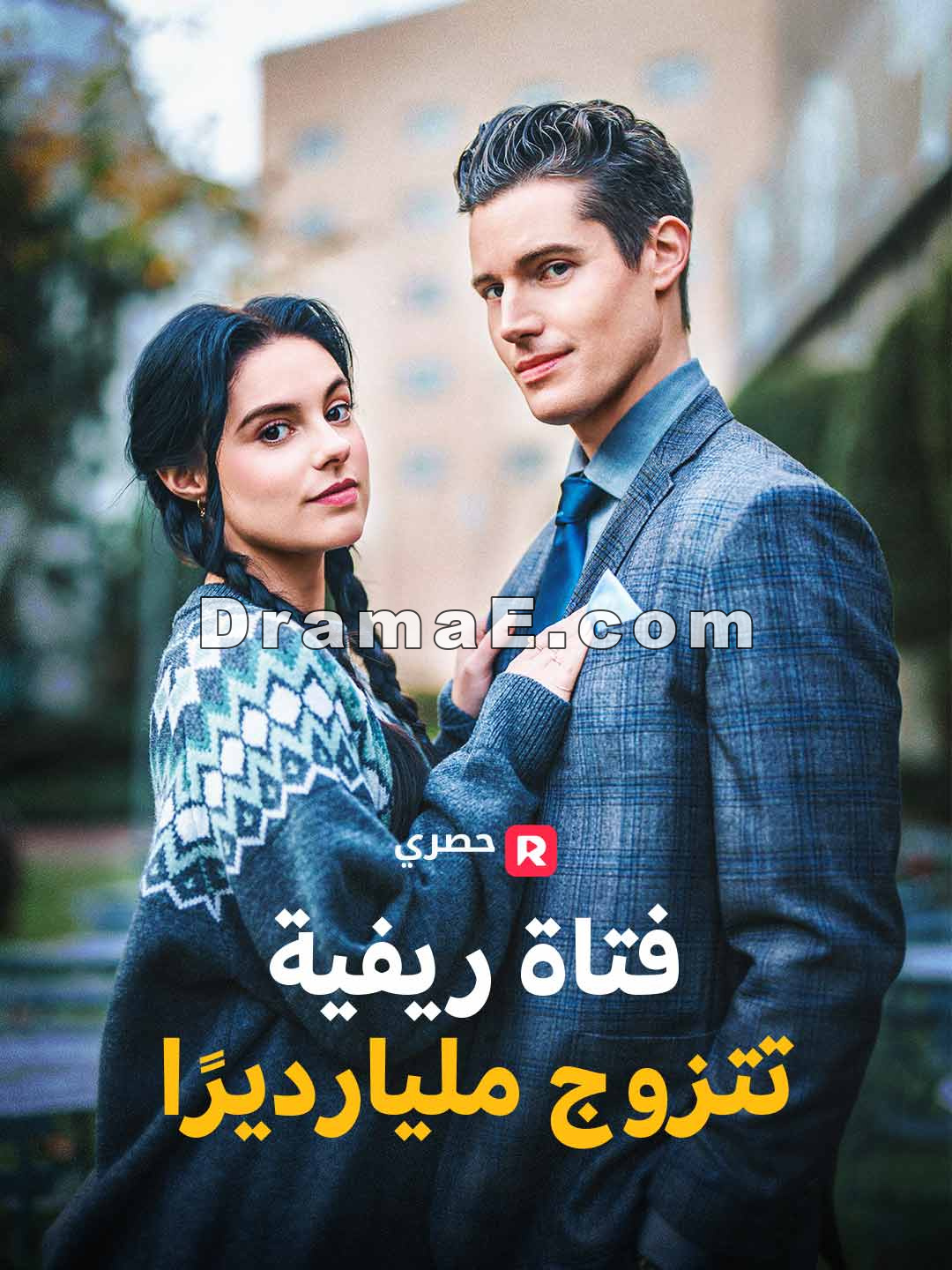 فتاة ريفية تتزوج مليارديرًا