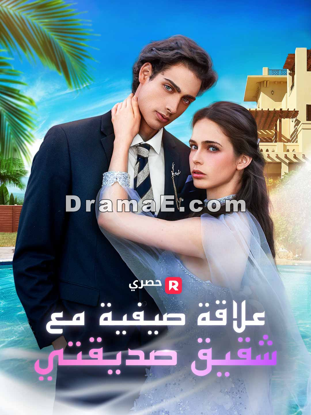 علاقة صيفية مع شقيق صديقتي