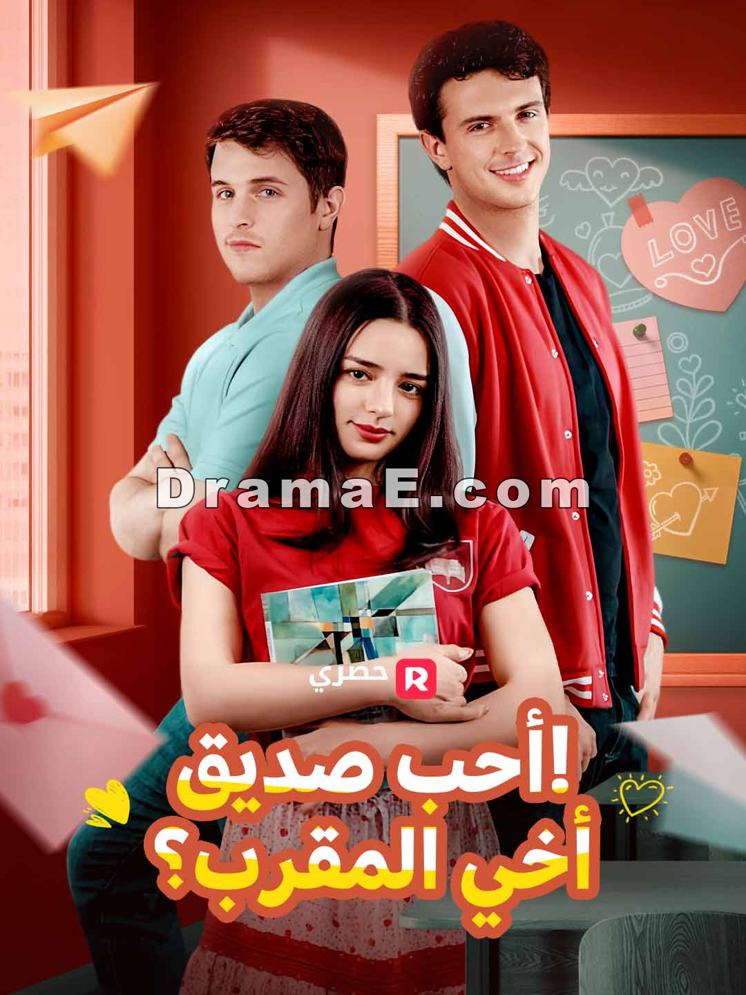 أحب صديق أخي المقرب؟!