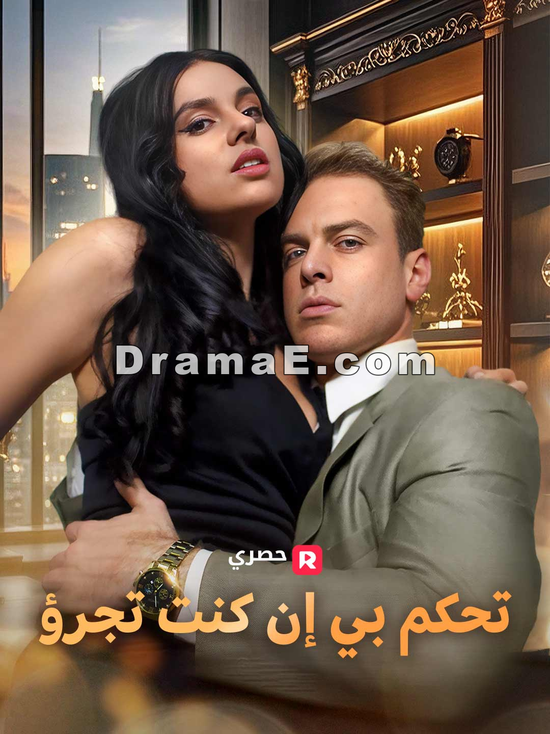 تحكم بي إن كنت تجرؤ