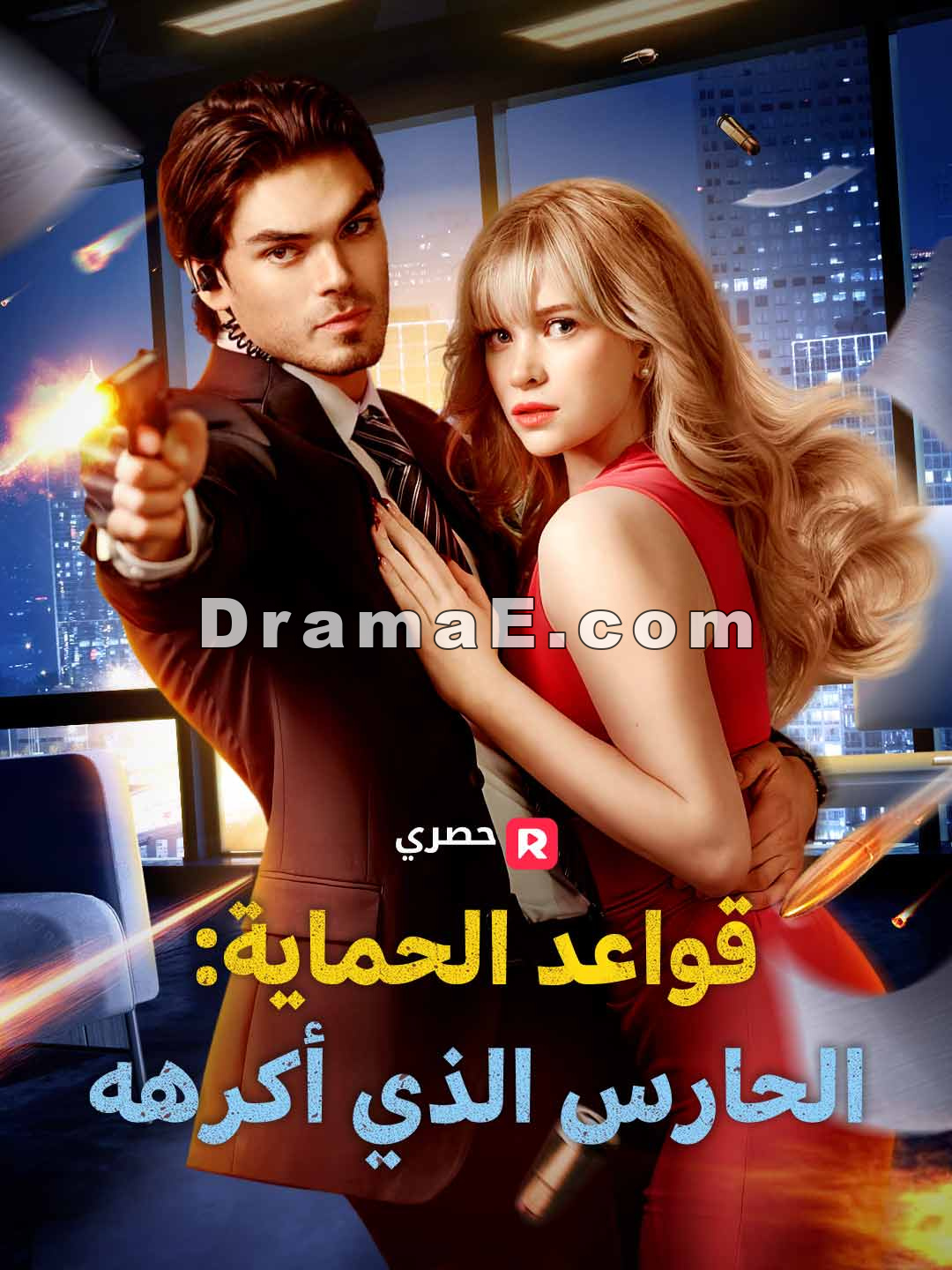 قواعد الحماية: الحارس الذي أكرهه