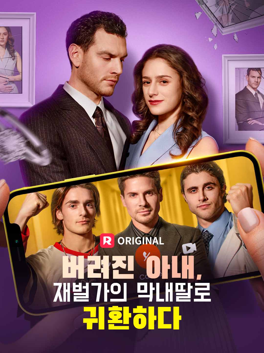 버려진 아내, 재벌가의 막내딸로 귀환하다