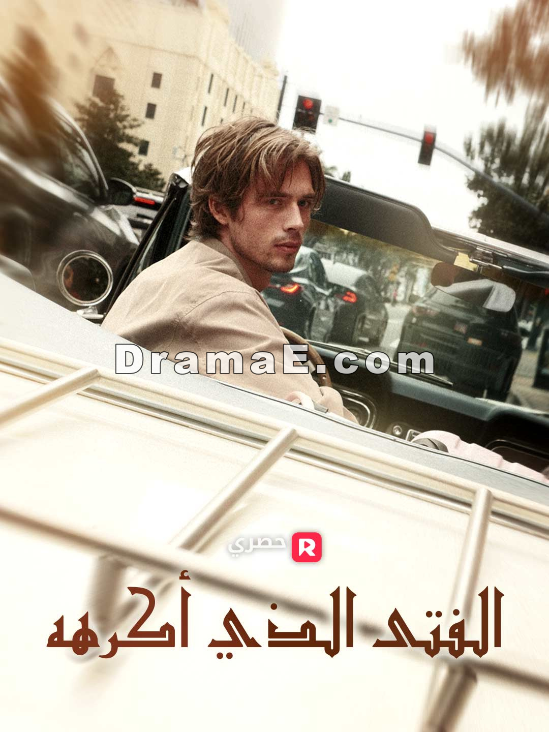الفتى الذي أكرهه