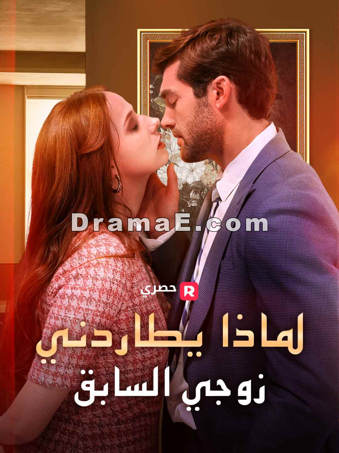 لماذا يطاردني زوجي السابق