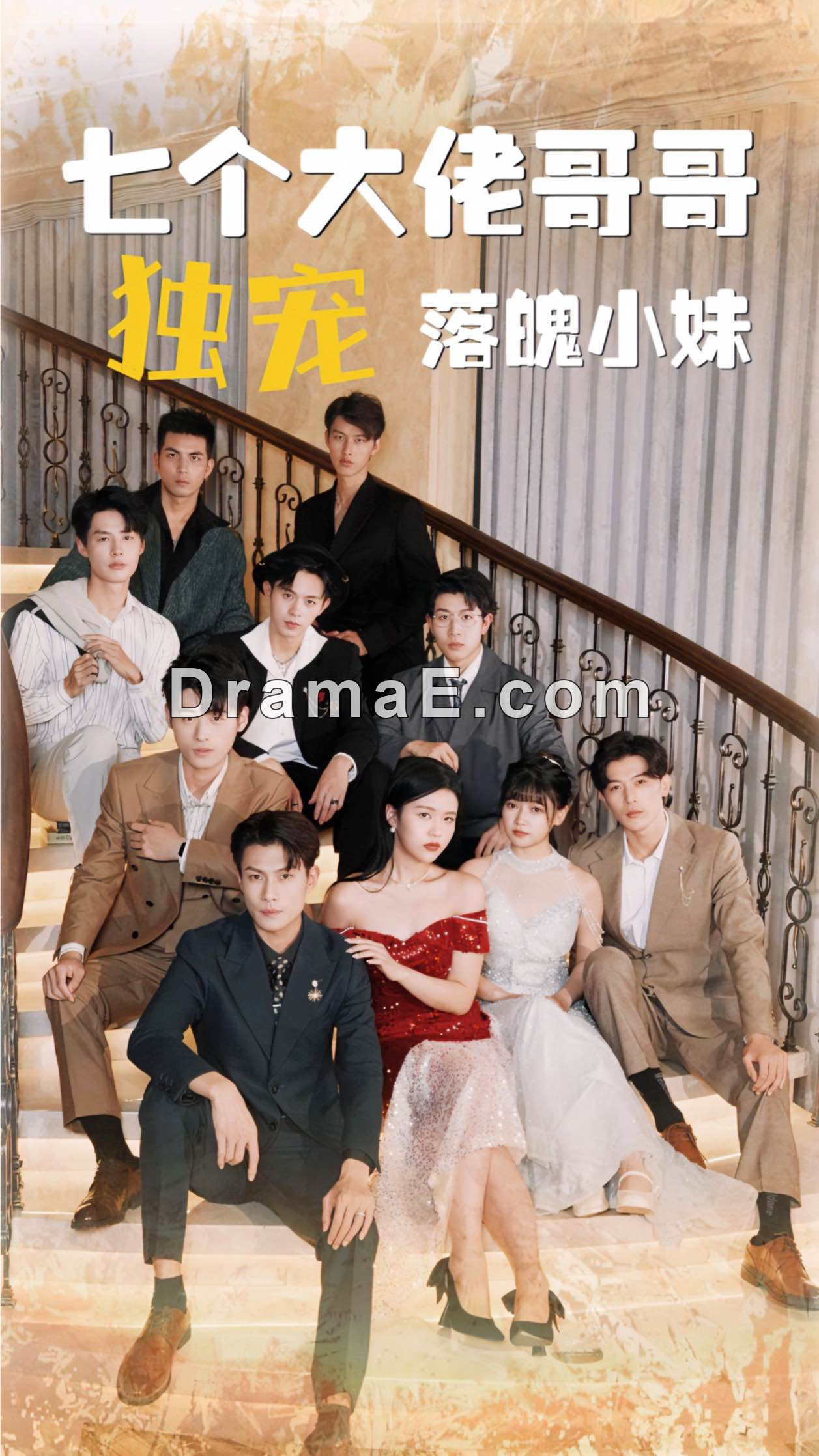 七个大佬哥哥独宠落魄小妹
