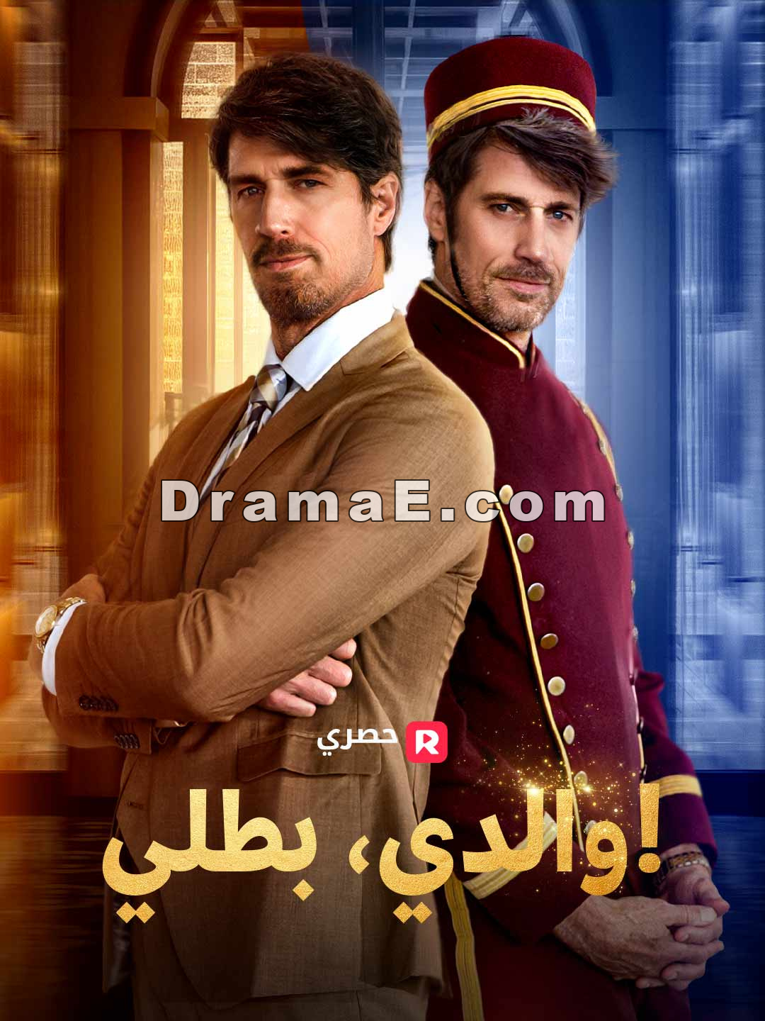 والدي، بطلي!