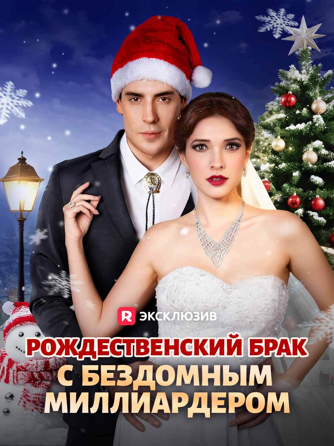 Рождественский брак с бездомным миллиардером