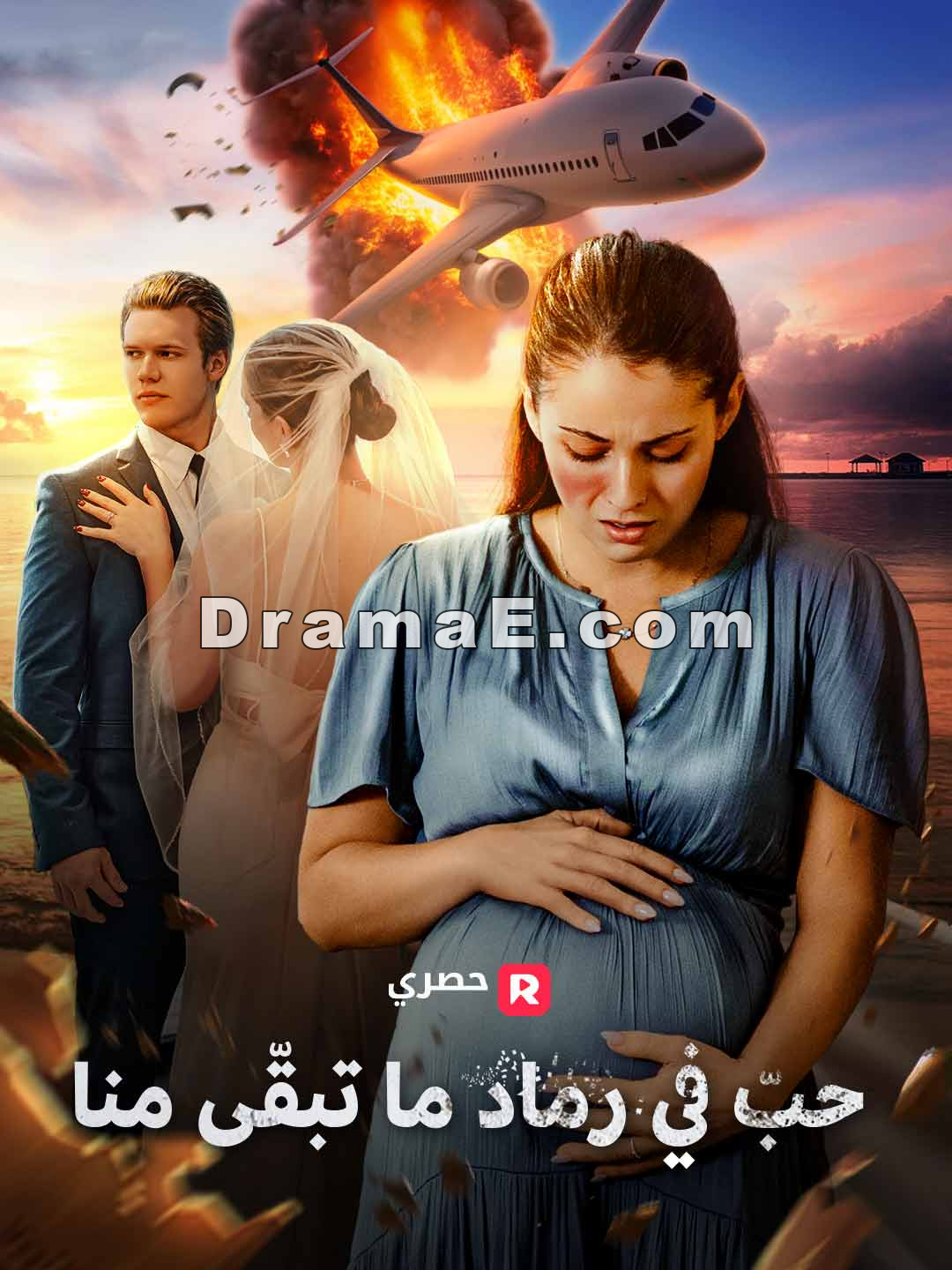 حبّ في رماد ما تبقّى منا