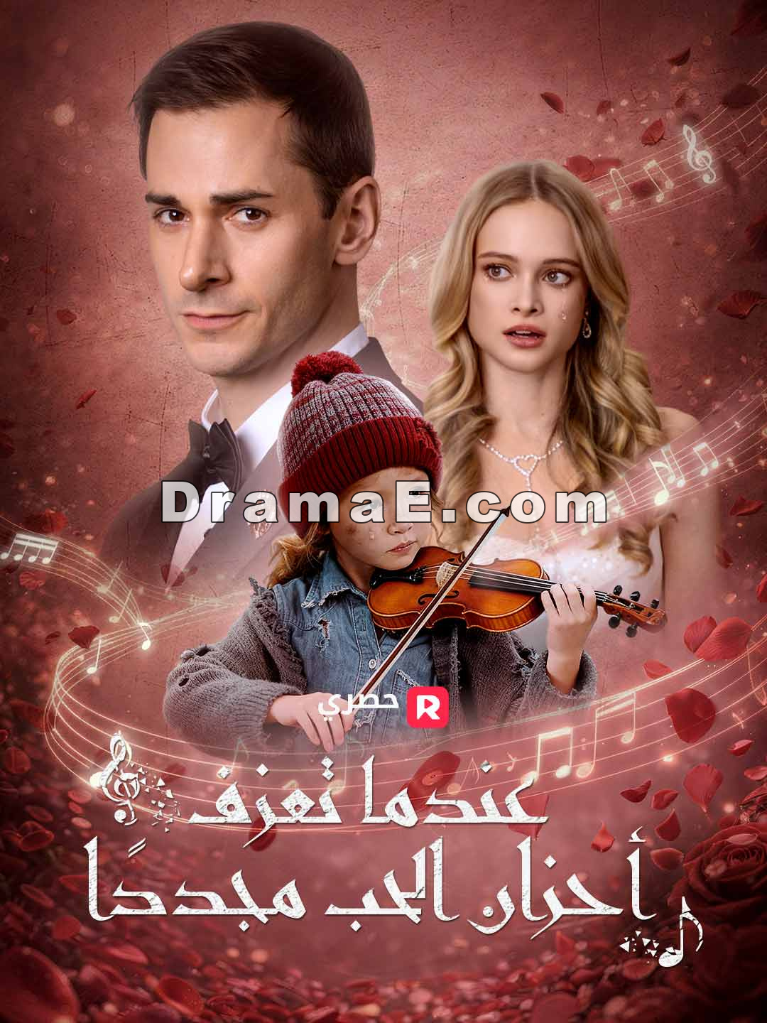 عندما تعزف أحزان الحب مجددًا