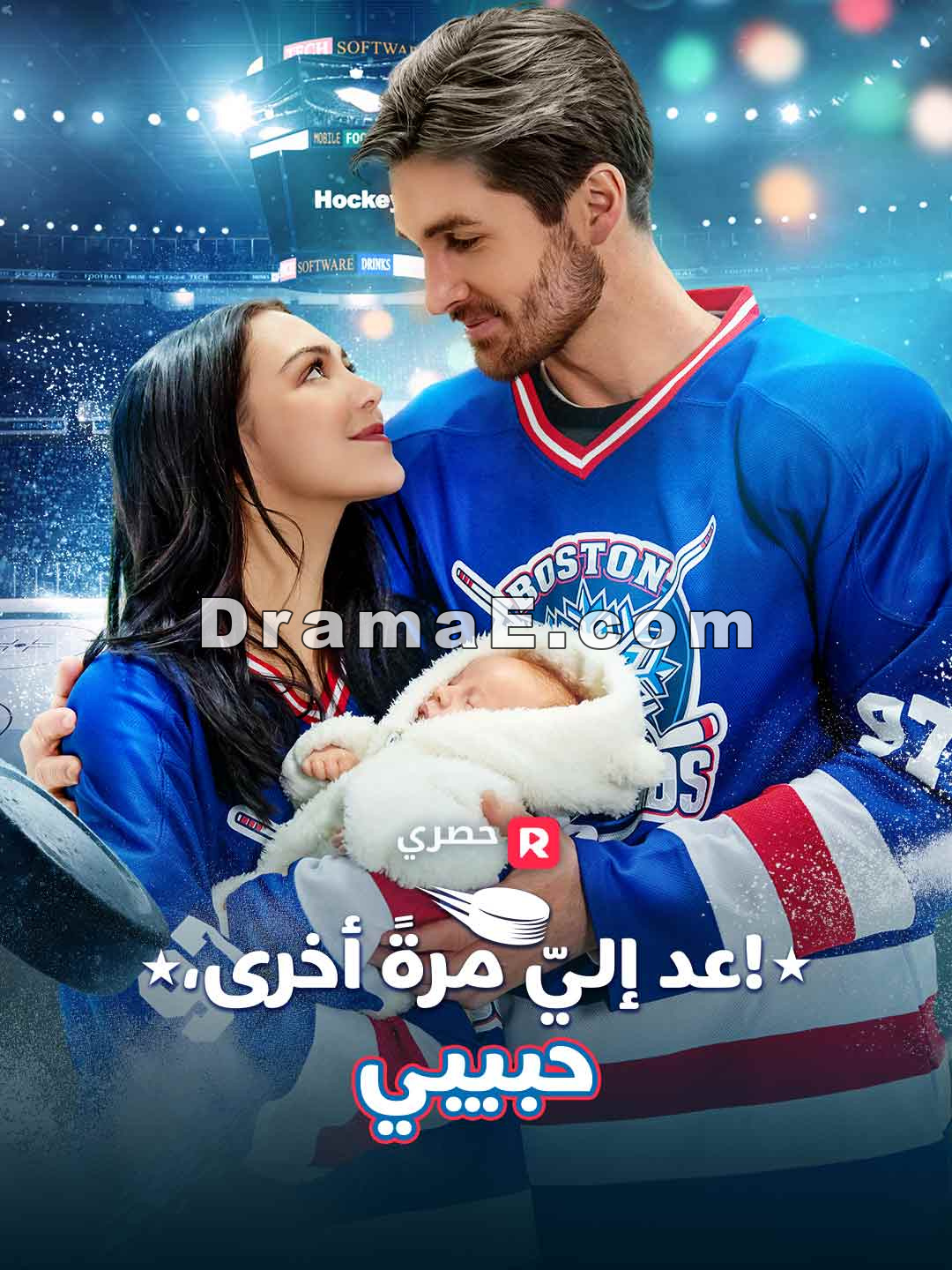 عد إليّ مرةً أخرى، حبيبي!