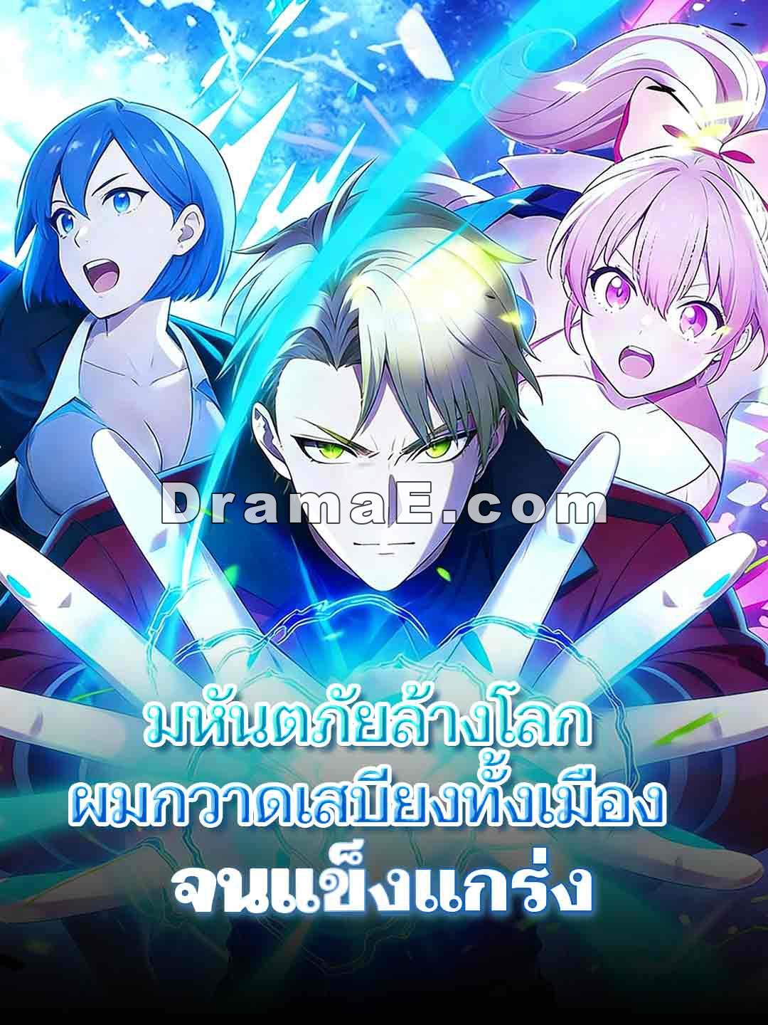 มหันตภัยล้างโลก ผมกวาดเสบียงทั้งเมืองจนแข็งแกร่ง
