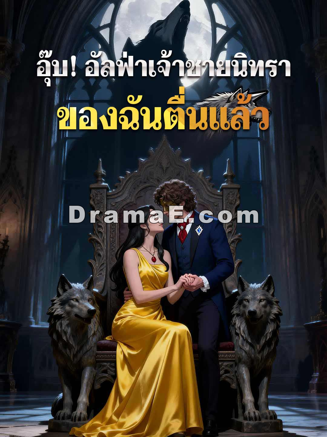 อุ๊บ! อัลฟ่าเจ้าชายนิทราของฉันตื่นแล้ว