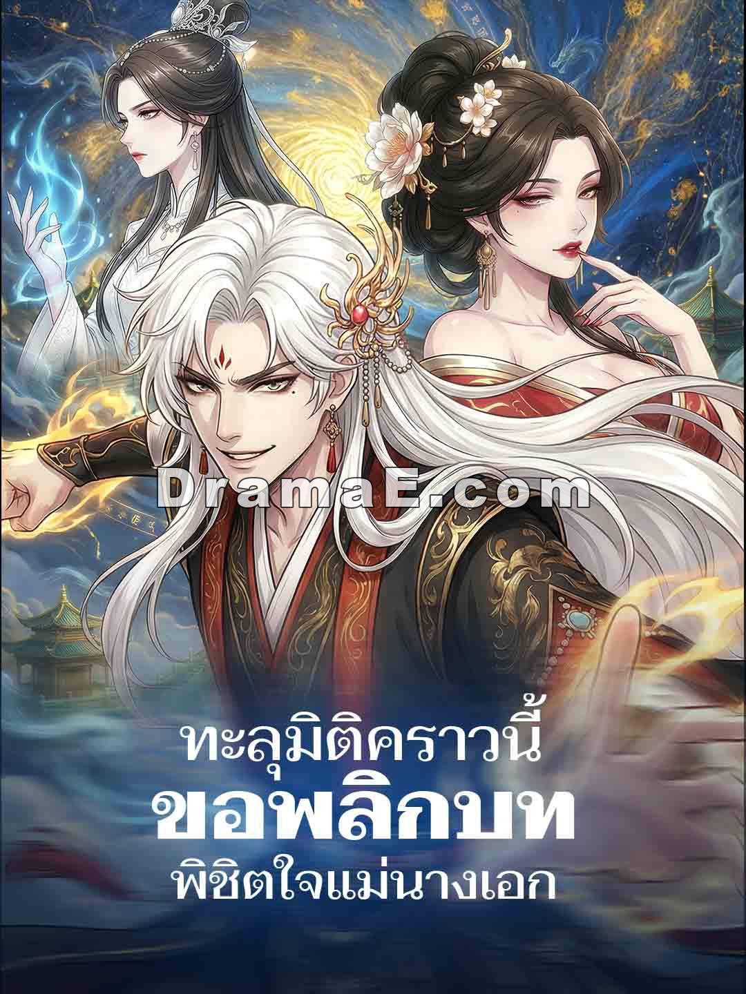 ทะลุมิติคราวนี้ ขอพลิกบทพิชิตใจแม่นางเอก