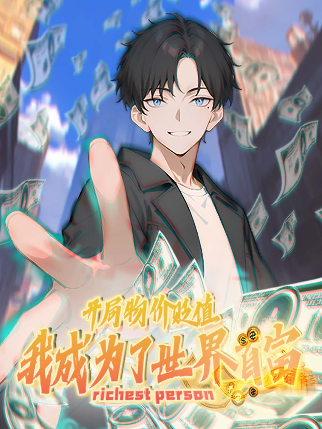 开局物价贬值，我成为了世界首富