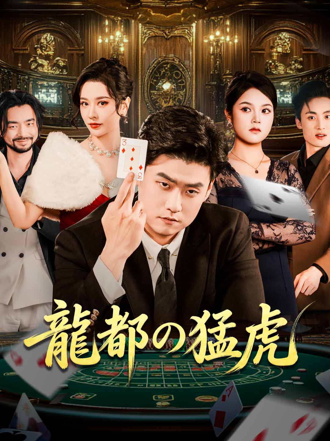 ［吹き替え版］龍都の猛虎