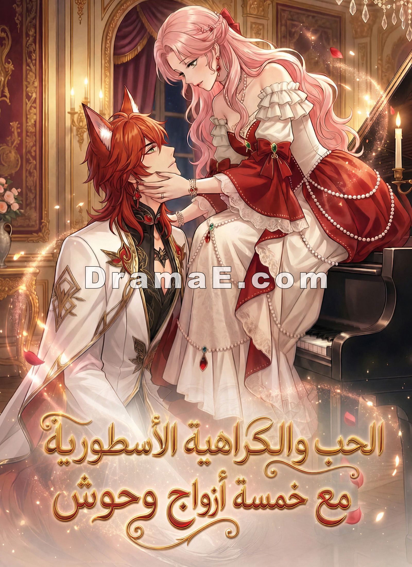 الحب والكراهية الأسطورية مع خمسة أزواج وحوش