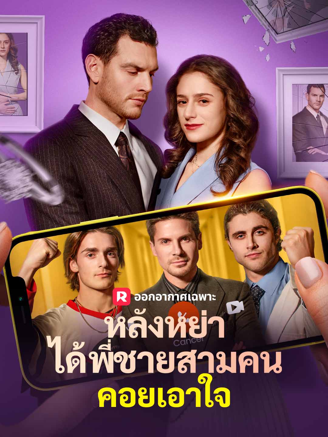 หลังหย่า ได้พี่ชายสามคนคอยเอาใจ