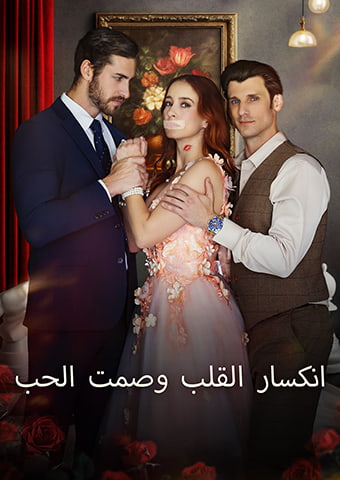 انكسار القلب وصمت الحب[المدبلج]