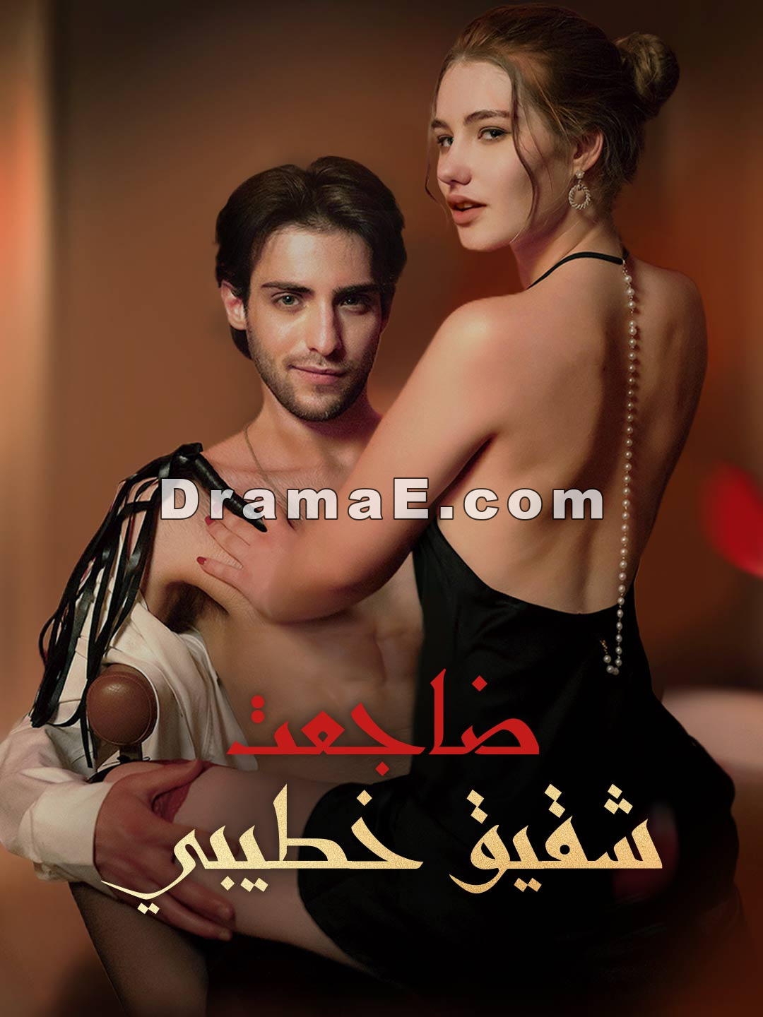 ضاجعت شقيق خطيبي