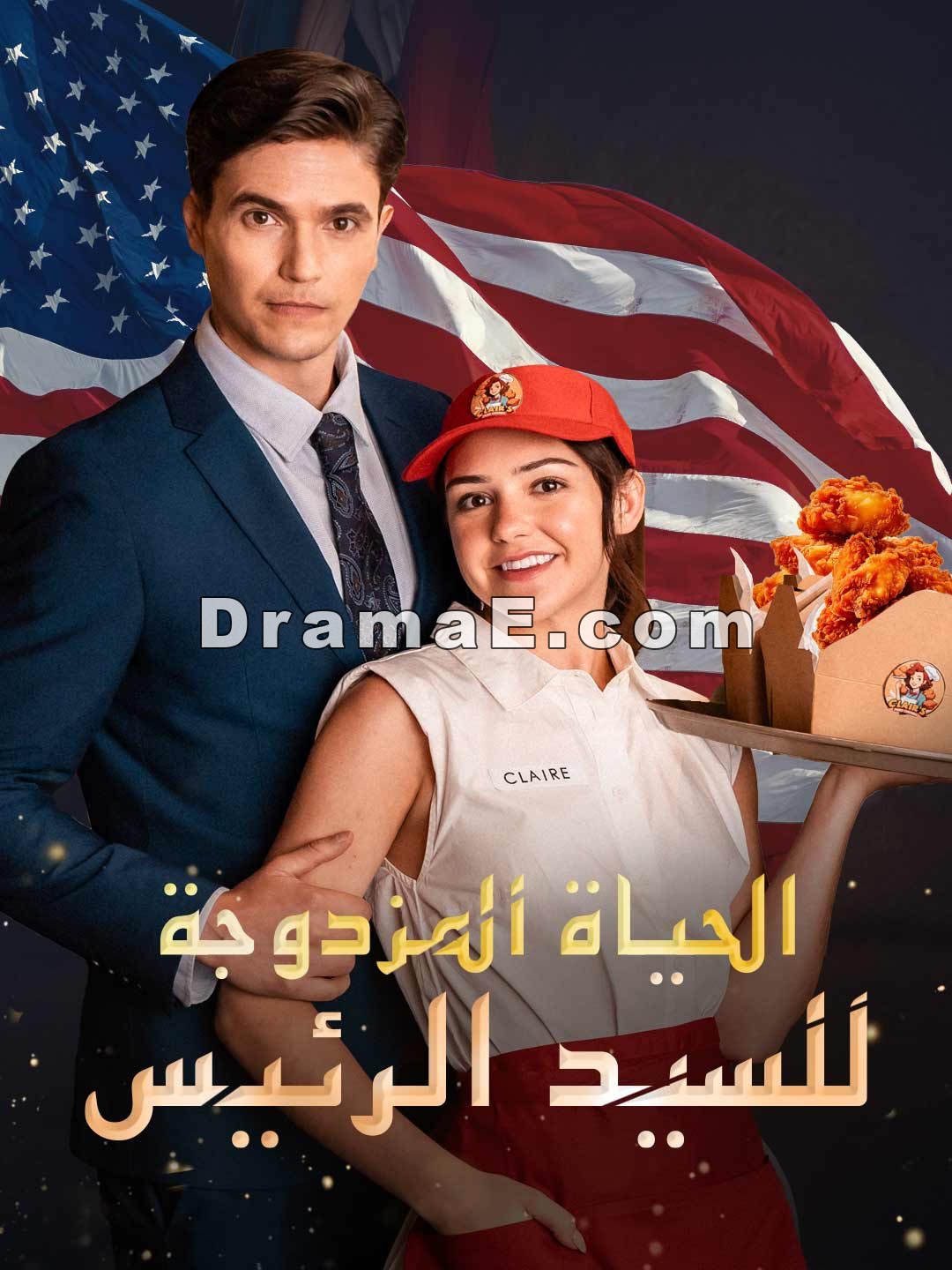 الحياة المزدوجة للسيد الرئيس