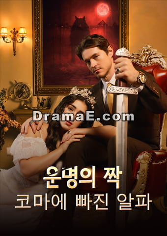 운명적인 짝: 혼수 상태에 있는 알파