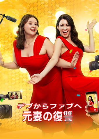 デブからファブへ： 元妻の復讐