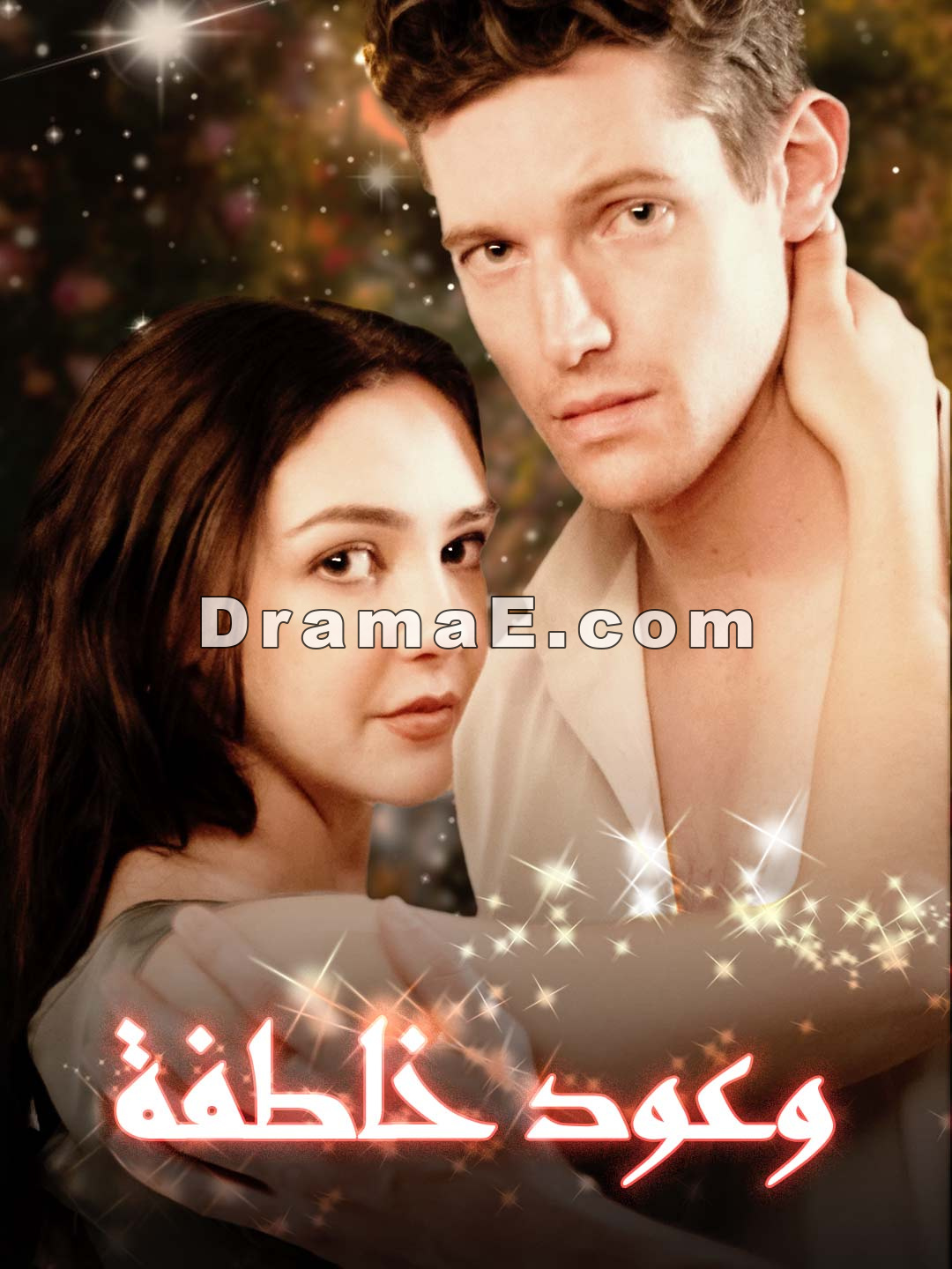 وعود خاطفة