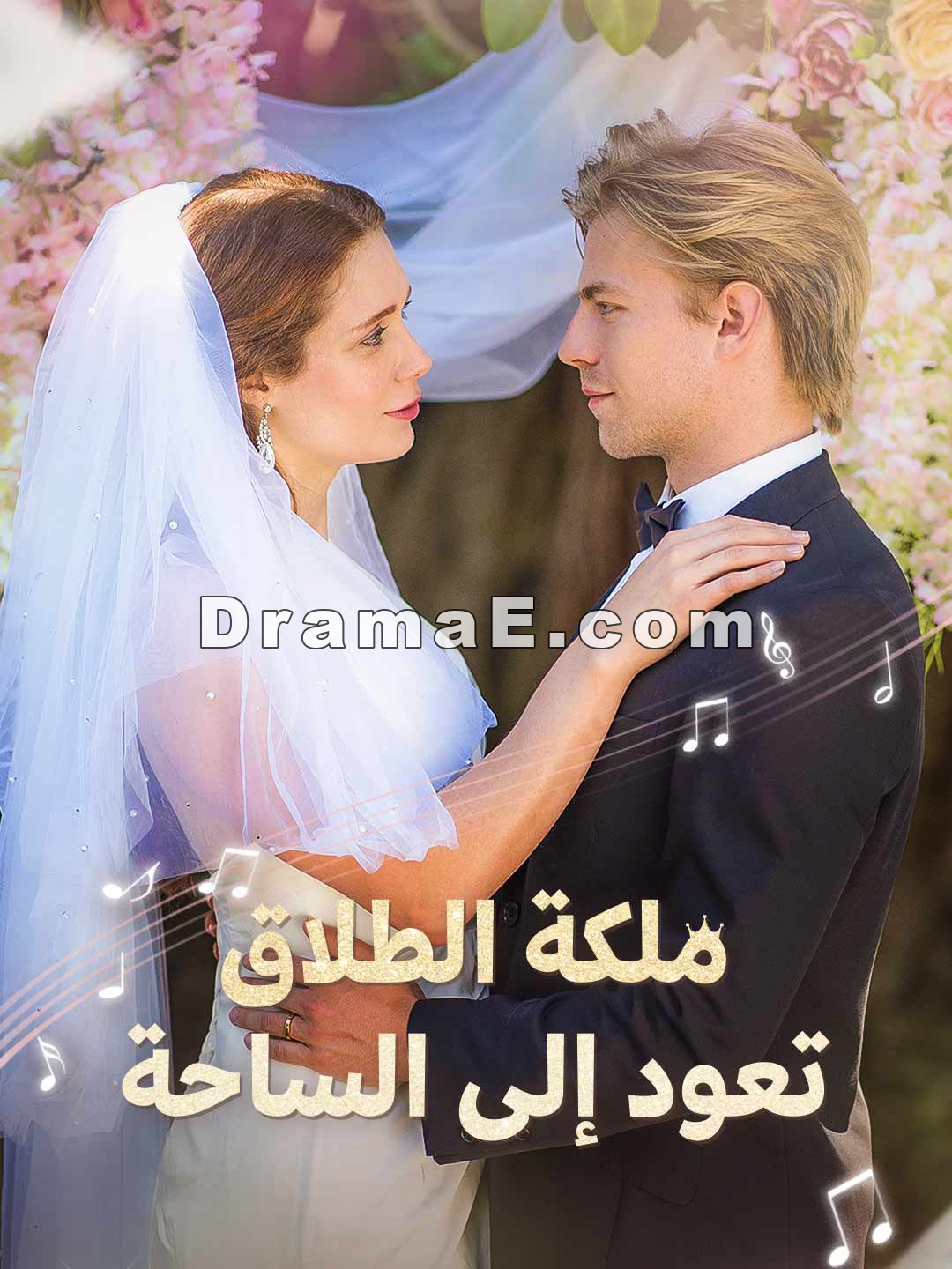 ملكة الطلاق تعود إلى الساحة
