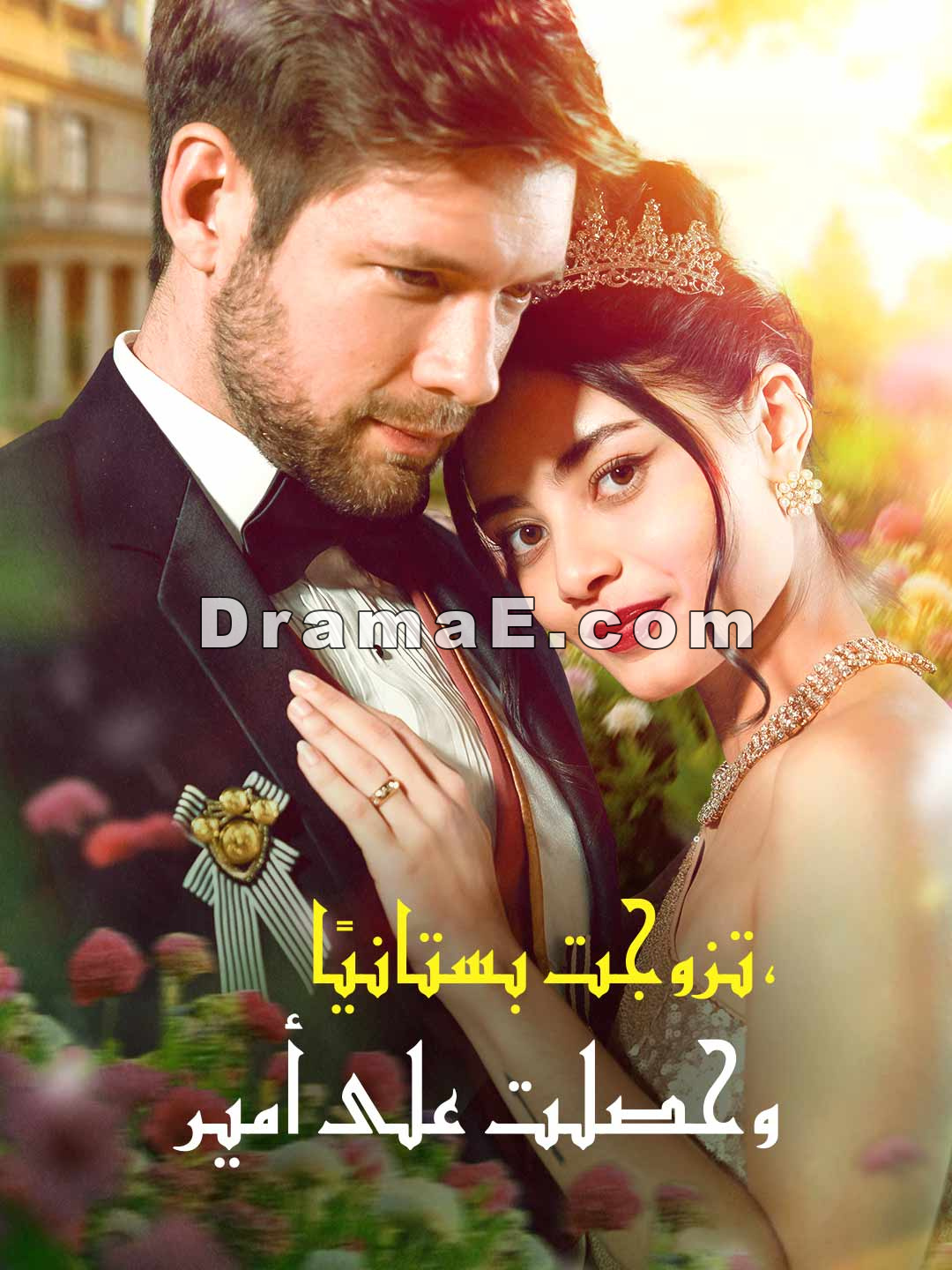 تزوجت بستانيًا، وحصلت على أمير