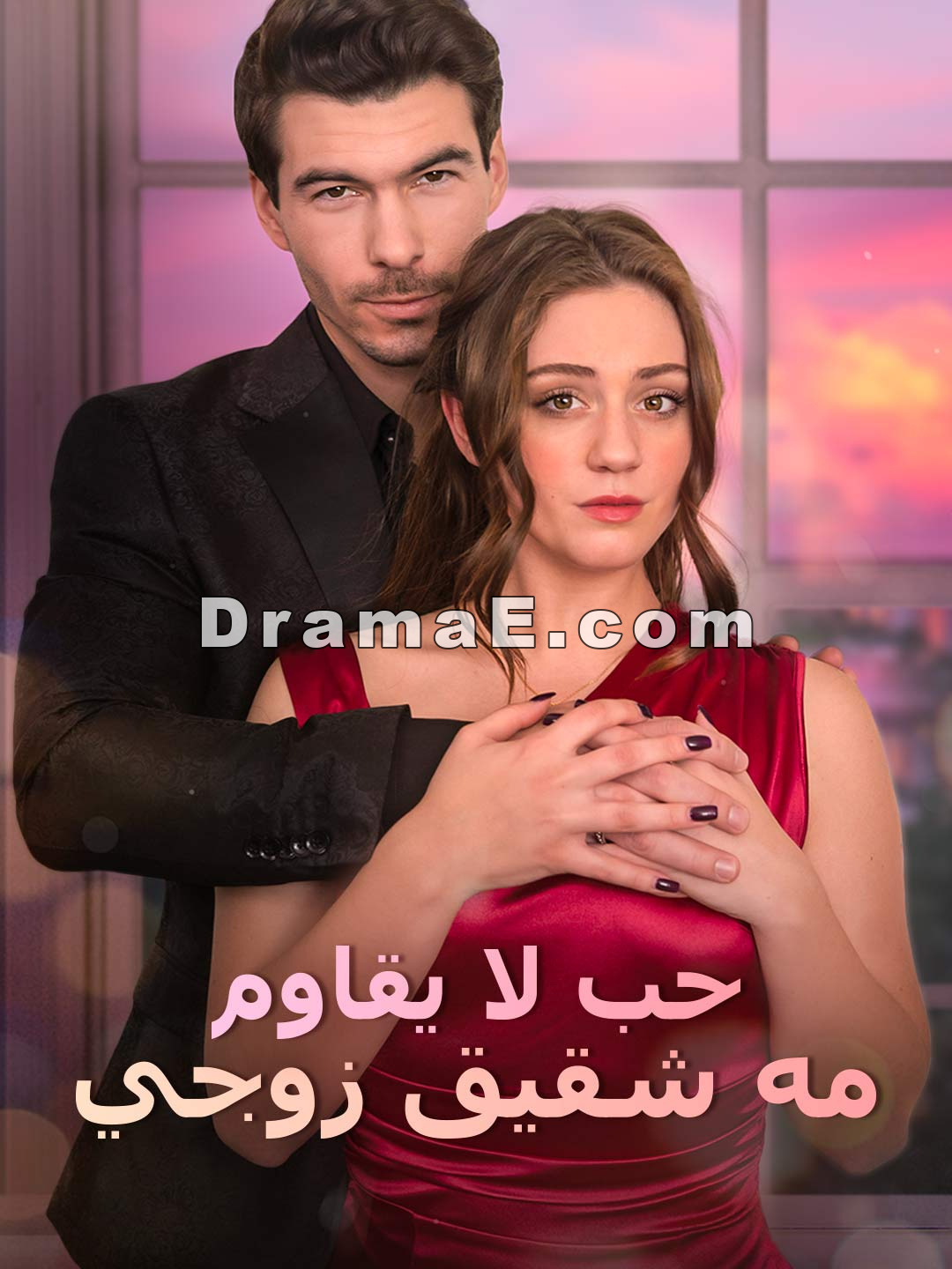 حب لا يقاوم مه شقيق زوجي