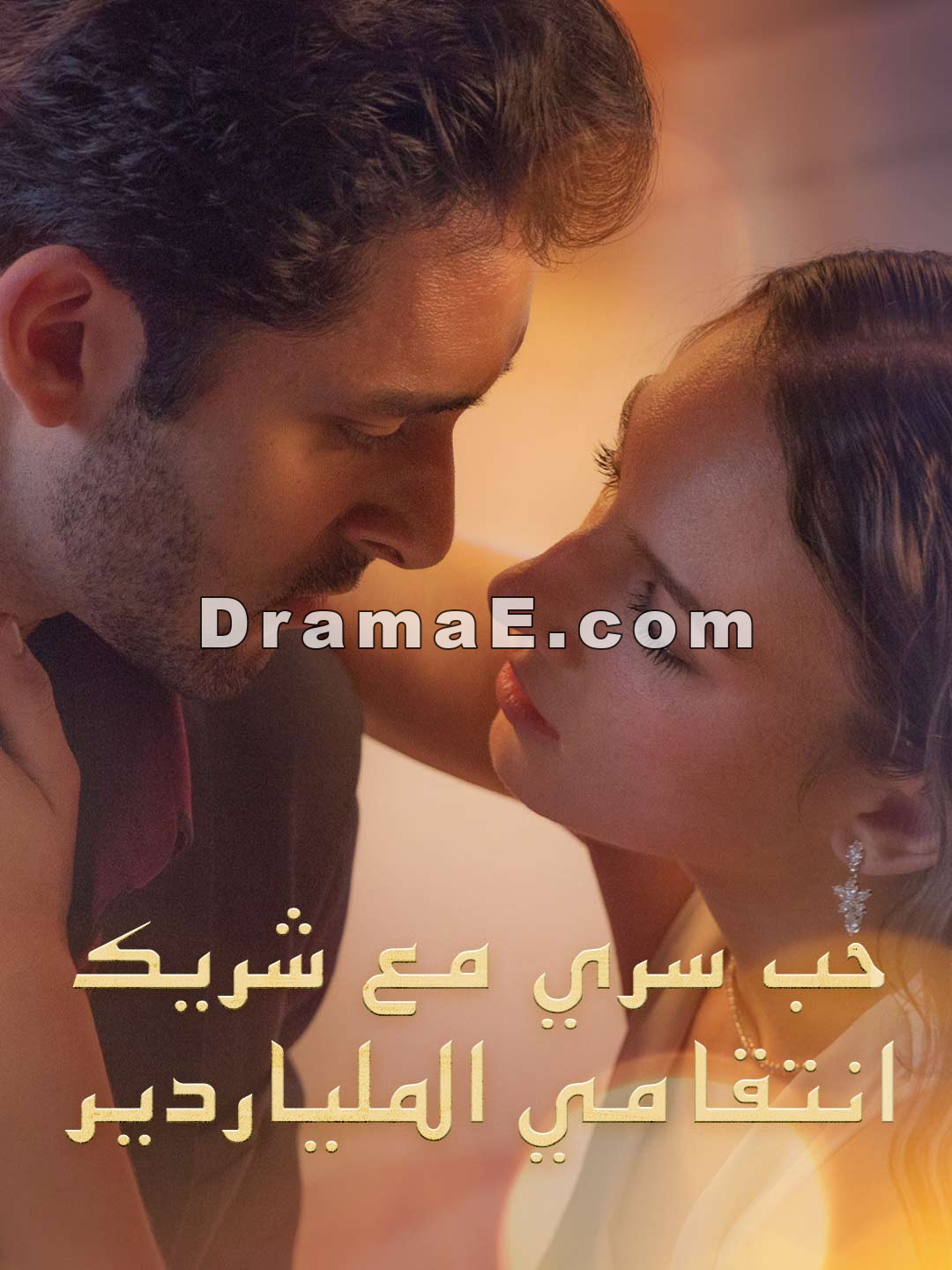حب سري مع شريك انتقامي الملياردير